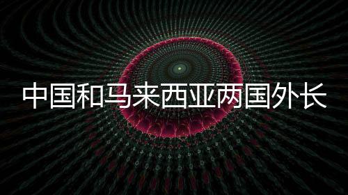 中国两国关系不断发展