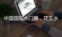 中国国际木门展
，花王水漆与您相约北京！