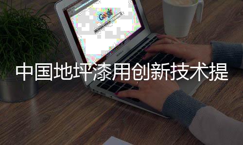 积极与科研机构进行合作