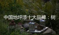 中国地坪漆十大品牌：树立口碑典范 拓品牌之路