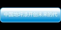 中国地坪漆开创未来的代名词

�：理性、稳健、专业
