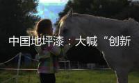 中国地坪漆
：大喊“创新”却又不创新是怎么回事?