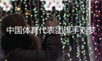 中国体育代表团旗手刘梦婷、宁忠岩
：把荣誉和责任扛在肩上