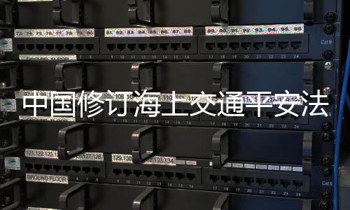 修订写入新增了8项法律制度