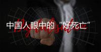 中国人眼中的“好死亡”	，和两个字有关
