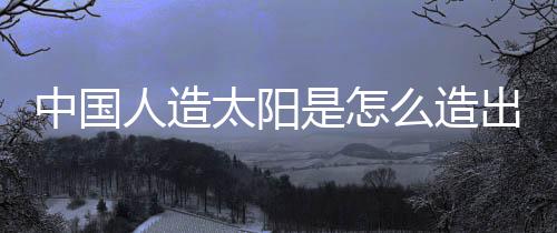 在低温技术�、中国造出天然气