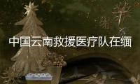 中国云南救援医疗队在缅甸内比都救出1名幸存者，获救现场→