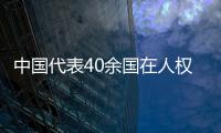 中国代表40余国在人权理事会呼吁实现持久和平�、促进和保护人权