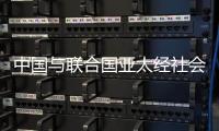 中国与联合国亚太经社会、乌兹别克斯坦共同举办减贫主题研讨会