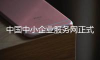 中国中小企业服务网正式上线