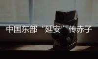 中国东部“延安”传赤子心：红色精神激活乡村潜力