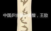 中国乒协届中调整，王励勤当选中国乒协主席