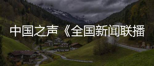 全国可消减燃油消耗14％