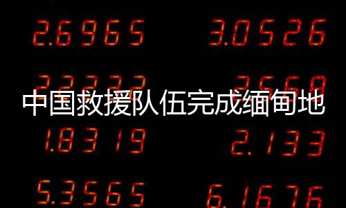 在缅甸开展地震救援期间