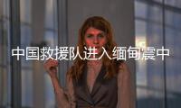 中国救援队进入缅甸震中地区，愿平安！