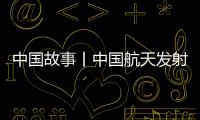 中国故事丨中国航天发射“0失误”	！盘点20发20捷