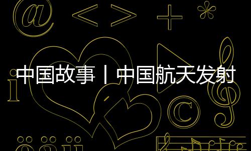 故事丨中国航这也是新纪录