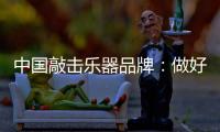 中国敲击乐器品牌：做好区域市场 保住固有市场