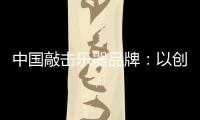 中国敲击乐器品牌：以创新产品把握消费者把握市场