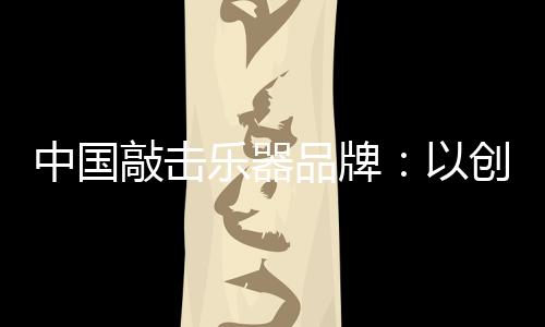 色彩等都有着新的敲击要求