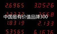 中国最有价值品牌300强发布
，老板电器成厨电唯一