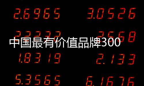 价值不断强化品牌形象