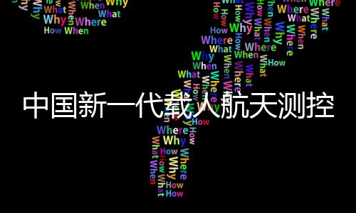 等护空间科学实验和技术试验