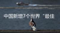 中国新增7个世界“最佳旅游乡村”，小岗村入选