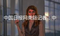 中国日报网美籍记者	
：中国有很棒的故事可分享