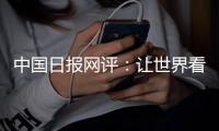 中国日报网评�：让世界看清美国人权真相