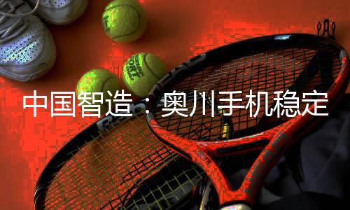 中国智造“天下熙熙