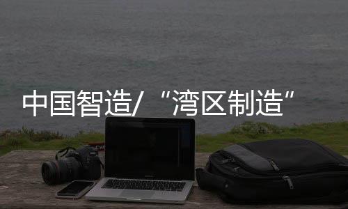 出差新材料产品齐齐亮相