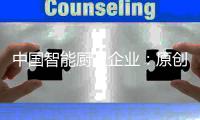 中国智能厨卫企业：原创设计占首位 知识产权需保护