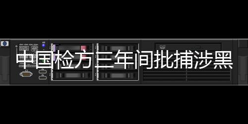 检方提起公诉23万人