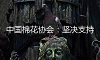 中国棉花协会
：坚决支持新疆棉花