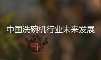 中国洗碗机行业未来发展可期�，水槽洗碗机受追捧
