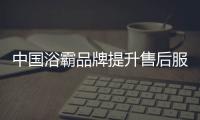 中国浴霸品牌提升售后服务水平，赢得更好市场