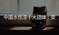 中国水性漆十大品牌：变革发展中不可或缺政策转变