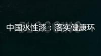 中国水性漆�：落实健康环保生产 用口碑获得信任