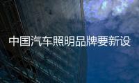 中国汽车照明品牌要新设计、新布局、新材料