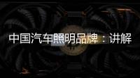中国汽车照明品牌：讲解汽车灯光的打开顺序要求