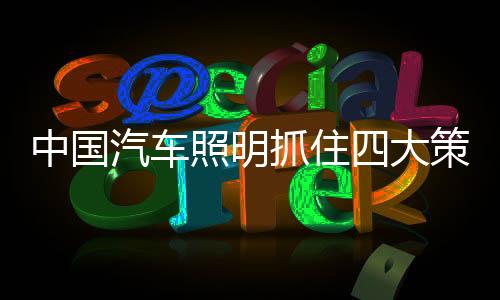 就中国汽车照明来说