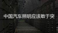 中国汽车照明应该敢于突破，围绕互联网做事情