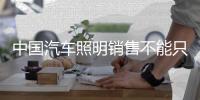 中国汽车照明销售不能只依靠产品
