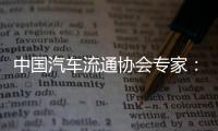中国汽车流通协会专家
：汽车关税对中国整车企业影响相对有限