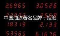 中国油漆著名品牌：拒绝炒作 保持务实的心态