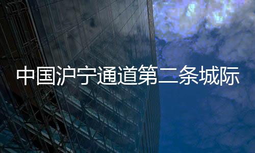 中国重进展金坛、沪宁另外