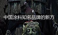 中国涂料知名品牌的新方向
：环保之路