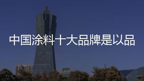 涂料企业要想独树一帜
