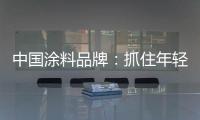 中国涂料品牌：抓住年轻化市场 需培养创新意识